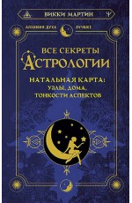 Мартин Все секреты астрологии. Натальная карта: узлы дома тонкости