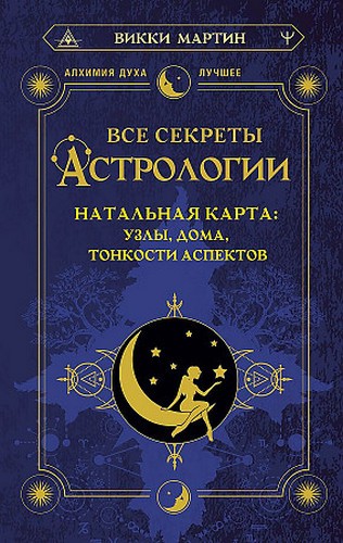 Мартин Все секреты астрологии. Натальная карта: узлы дома тонкости