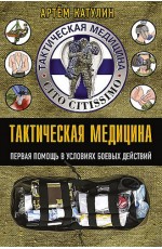 Катулин Тактическая медицина. Первая помощь в условиях боевых