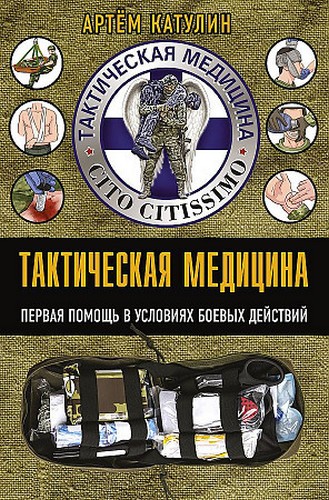 Катулин Тактическая медицина. Первая помощь в условиях боевых