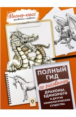 Драконы, единороги и другие мифологические существа. Полный курс по рисованию