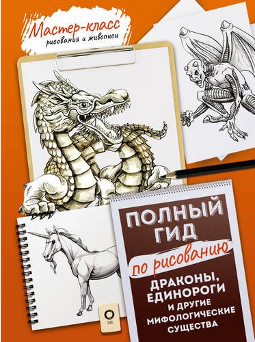 Драконы, единороги и другие мифологические существа. Полный курс по рисованию