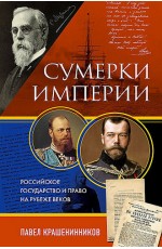 Сумерки империи. Российское государство и право на рубеже веков