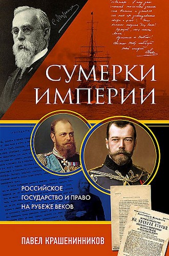 Сумерки империи. Российское государство и право на рубеже веков