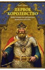 Адамс Первое королевство. Британия во времена короля Артура