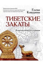 Кокурина Тибетские закаты. В поисках тонкого сознания