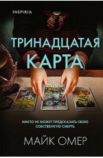 Омер Тринадцатая карта