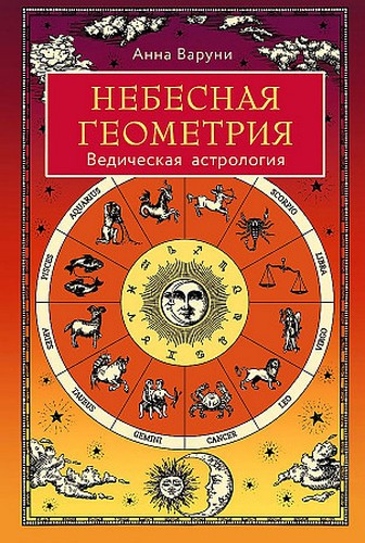 Варуни Небесная геометрия. Ведическая астрология