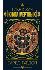 Бардо Тхёдол. Тибетская книга мертвых