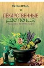 Носаль Лекарственные растения и способы их применения в народе