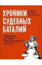 Резепов Хроники семейных баталий. Реальные истории практикующего юриста