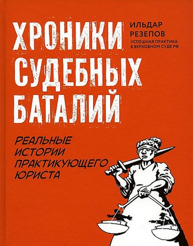 Резепов Хроники семейных баталий. Реальные истории практикующего юриста