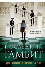 Барнс Последний гамбит (#3)