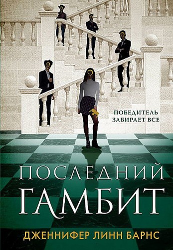 Барнс Последний гамбит (#3)