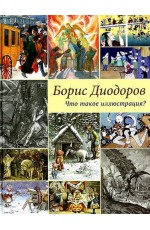 Диодоров Что такое иллюстрация?