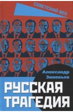 Зиновьев Русская трагедия