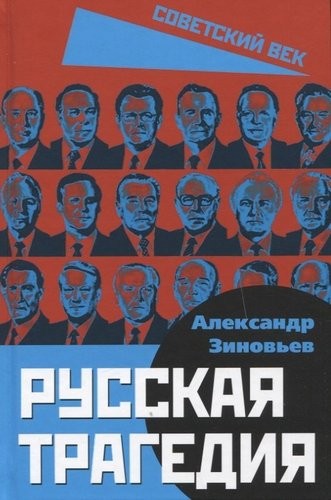 Зиновьев Русская трагедия