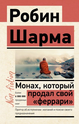 Шарма Монах, который продал свой "феррари". Притча об исполнении желаний и поиске своего предназначения