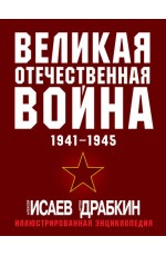 Исаев Великая Отечественная война 1941-1945. Самая полная иллюстрированная энциклопедия 