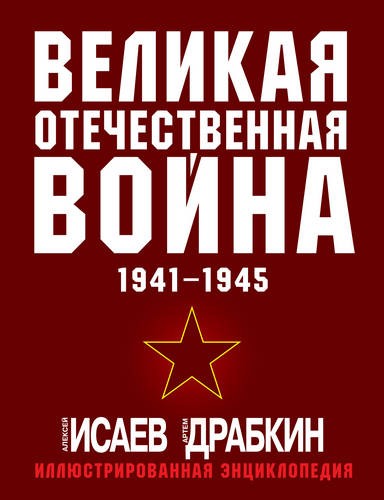 Исаев Великая Отечественная война 1941-1945. Самая полная иллюстрированная энциклопедия 