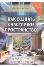 Арапова Как создать счастливое пространство? Книга 1. Цвет и свет