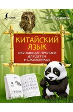 Китайский язык: обучающие прописи для детей и школьников