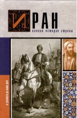 Азади Иран. Полная история страны