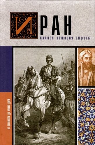 Азади Иран. Полная история страны