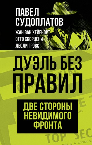 Судоплатов Дуэль без правил. Две стороны невидимого фронта