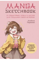 Manga Sketchbook. Учимся рисовать мангу и аниме! 23 пошаговых урока и место для создания своей истории