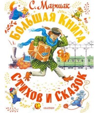 Большая книга стихов и сказок