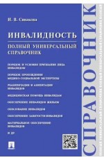 Сивакова Инвалидность. Полный универсальный справочник