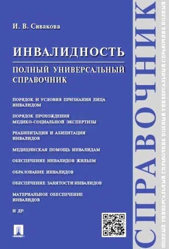 Сивакова Инвалидность. Полный универсальный справочник