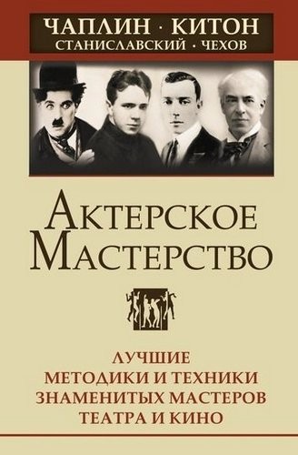 Сарабьян Актерское мастерство. Лучшие методики и техники знаменитых мастеров театра и кино 