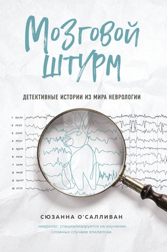 О'Салливан Мозговой штурм. Детективные истории из мира неврологии