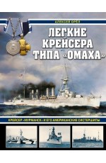 Орёл Легкие крейсера типа «Омаха». Крейсер «Мурманск» и его американские систершипы