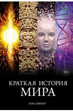 Цвекер Краткая история мира