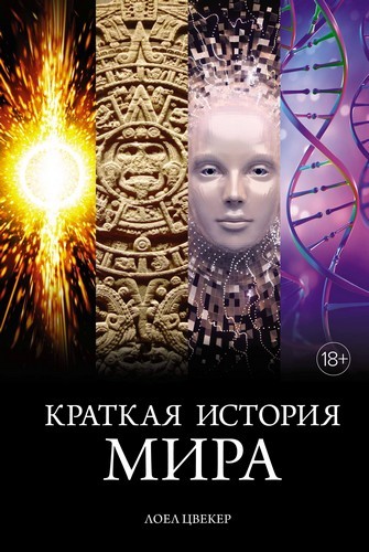 Цвекер Краткая история мира