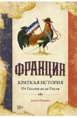 Норвич Франция. Краткая история: от Галлии до де Голля