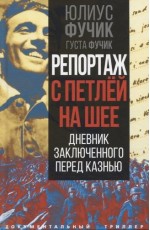 Фучик Репортаж с петлей на шее. Дневник заключенного