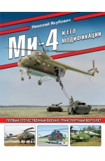 Якубович Ми-4 и его модификации. Первый отечественный военно-транспортный вертолет