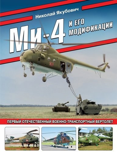 Якубович Ми-4 и его модификации. Первый отечественный военно-транспортный вертолет