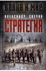 Свечин Стратегия