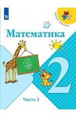 Моро М.И., Волкова С.И., Бельтюкова Г.В. Математика 2кл, учебник в 2-х частях, часть 2, Шк.России