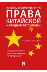 Попондопуло Основы коммерческого права Китайской Народной Республики