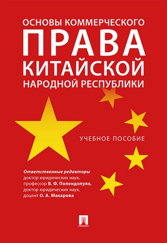 Попондопуло Основы коммерческого права Китайской Народной Республики