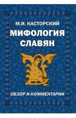 Касторский Мифология славян. Обзор и коммент