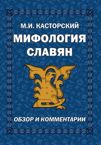 Касторский Мифология славян. Обзор и коммент