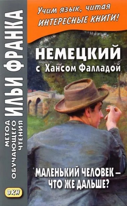 Сакоян Немецкий с Х. Фалладой. Маленький человек-что же дальше?