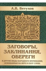 Ветухов Заговоры, заклинания, обереги и другие виды народного врачевания, основанные на вере в силу слова